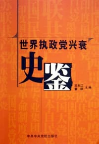 世界执政党兴衰史鉴