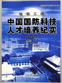 哈军工魂
