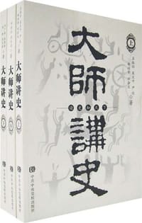 大师讲史（上中下）