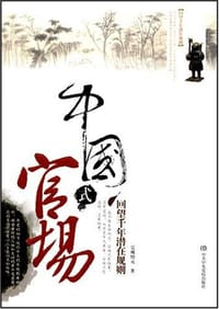 书籍 中国式官场的封面