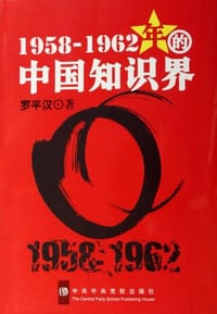 书籍 1958-1962年的中国知识界的封面