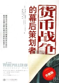 货币战争的幕后策划者