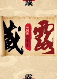 藏露
