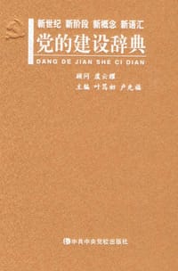 党的建设辞典