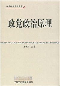 政党政治原理