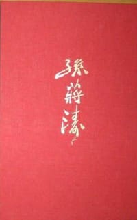 中国近代名家画集：孙蒋涛