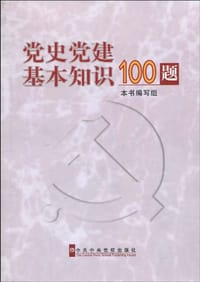 党史党建基本知识100题