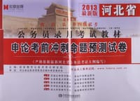 2013年-领导干部公开选拔与竞争上岗专业科目考试预测试卷-十八大最新版