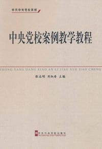 中央党校案例教学教程