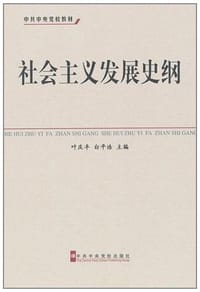社会主义发展史纲 - 叶庆丰