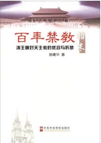 百年禁教始末:清王朝对天主教的优容与历禁