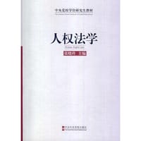 人权法学