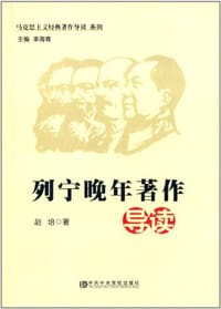 马克思主义经典著作导读系列:列宁晚年著作导读 - 赵培