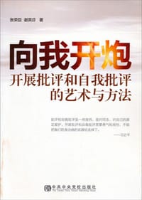 向我开炮发展批评和自我批评的艺术与方法