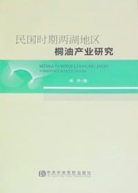 民国时期两湖地区桐油产业研究