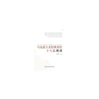 马克思主义经典著作十八篇精读
