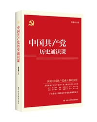 中国共产党历史通识课