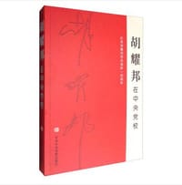 胡耀邦在中央党校：纪念胡耀邦同志诞辰一百周年 - 无名图书