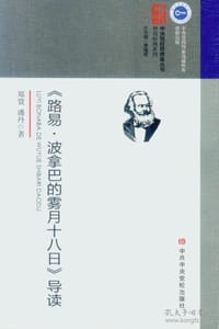 《路易﹒波拿巴的雾月十八日》导读 - 郑寰