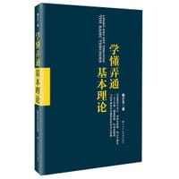 学懂弄通基本理论 - 侯少文