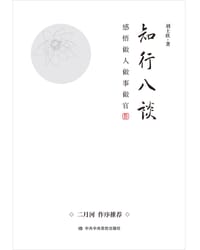 知行八谈——感悟做人做事做官