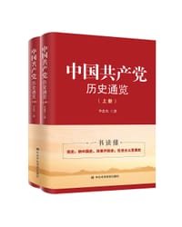 中国共产党历史通览（上下册）