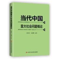 书籍 当代中国重大社会问题概论的封面