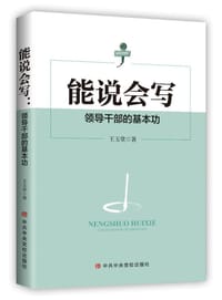 能说会写：领导干部的基本功 - 王玉堂