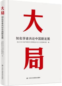 大局：知名学者共论中国新发展 - 北京大学习近平新时代中国特色社会主义思想研究院编