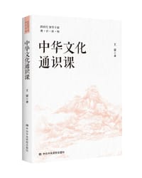 中华文化通识课