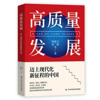 高质量发展：迈上现代化新征程的中国