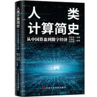 人类计算简史