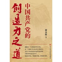 中国共产党的创造力之道