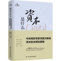 资本是什么