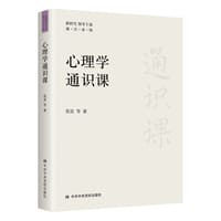 心理学通识课 - 莫雷 等