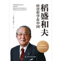 稻盛和夫经营哲学在中国 - 王立胜