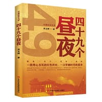 四十九个昼夜