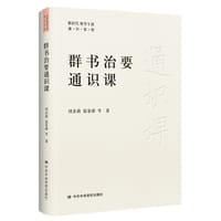 书籍 群书治要通识课的封面