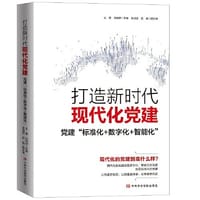 打造新时代现代化党建：党建“标准化+数字化+智能化”
