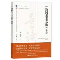 《〈新民主主义论〉导读》