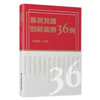 基层党建创新案例36例
