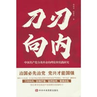 刀刃向内——中国共产党自我革命的理论和实践 研究