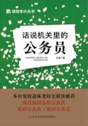 话说机关里的公务员