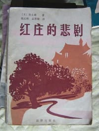 书籍 红庄的悲剧的封面