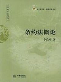 条约法概论
