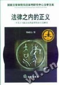 法律之内的正义