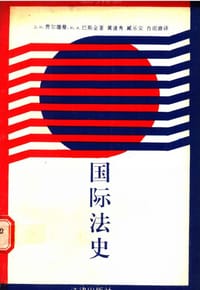 书籍 国际法史的封面