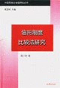 书籍 信托制度比较法研究的封面