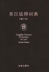 英汉法律词典 - 《英汉法律词典》编写组