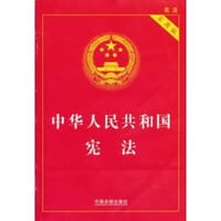 中华人民共和国宪法 - 国务院法制办公室